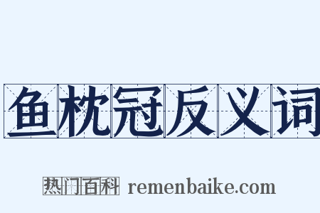 鱼枕冠反义词是什么意思的图片